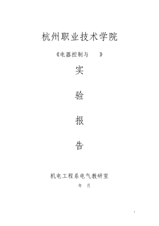 实验一三相鼠笼式异步电动机的点动和自锁控制线路