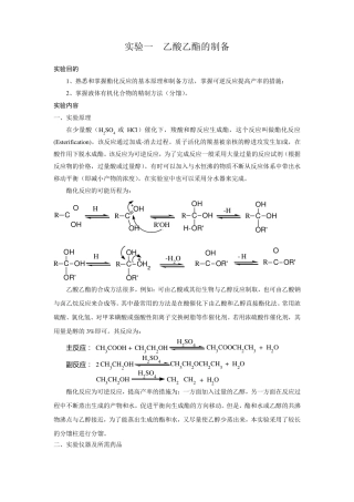 实验一乙酸乙酯的制备