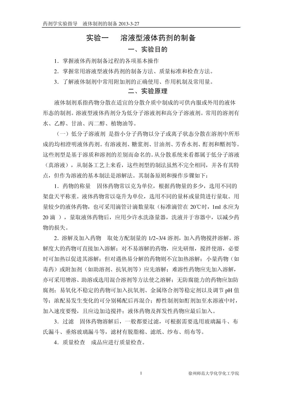 实验一二液体药剂制备_第1页