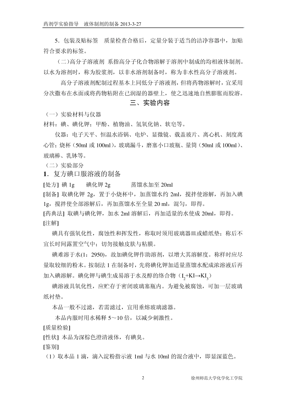 实验一二液体药剂制备_第2页
