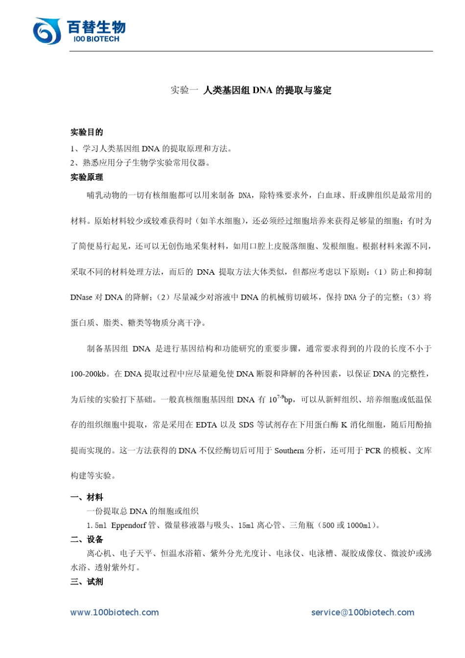 实验一人类基因组DNA的提取与鉴定_百替生物_第1页