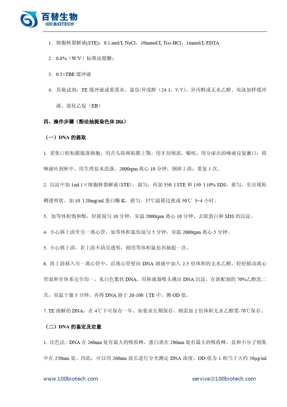 实验一人类基因组DNA的提取与鉴定_百替生物_第2页