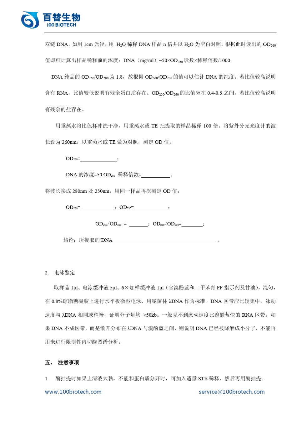 实验一人类基因组DNA的提取与鉴定_百替生物_第3页