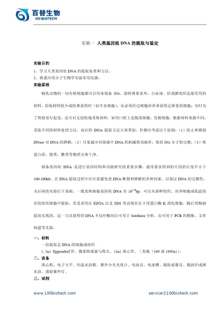 实验一人类基因组DNA的提取与鉴定_百替生物