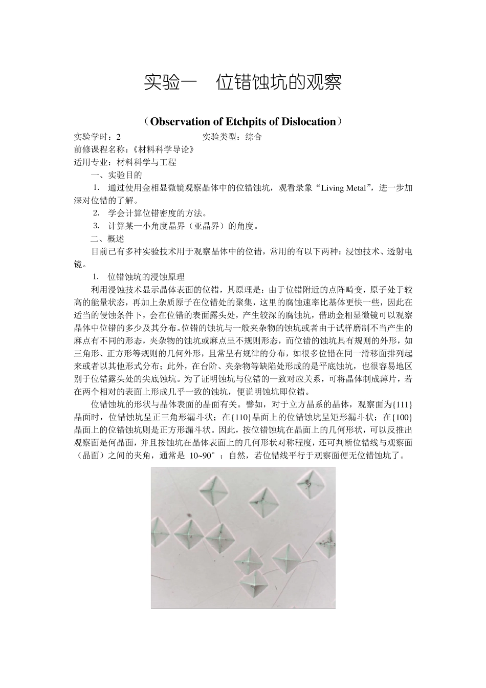 实验一位错蚀坑的观察_第1页