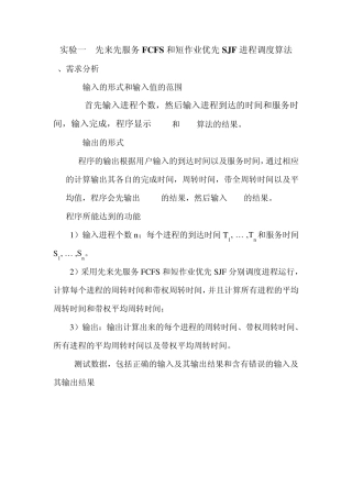 实验一先来先服务FCFS和短作业优先SJF进程调度算法