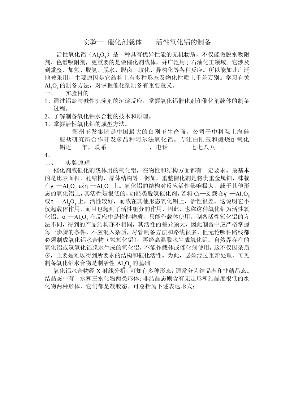 实验一催化剂载体——活性氧化铝的制备_第1页