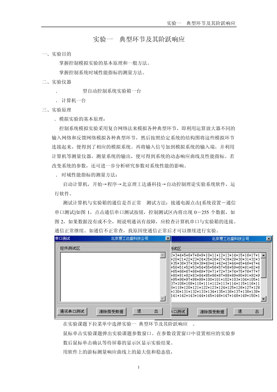 实验一典型环节及其阶跃响应_第1页