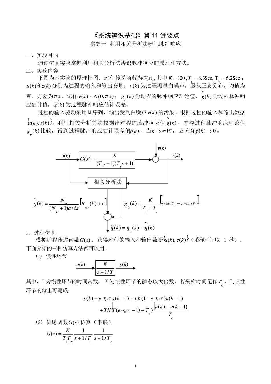 实验一利用相关辨识法辨识脉冲响应_第1页
