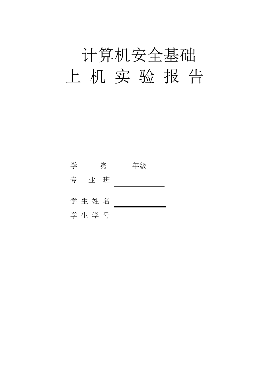 实验一凯撒加密解密_第1页