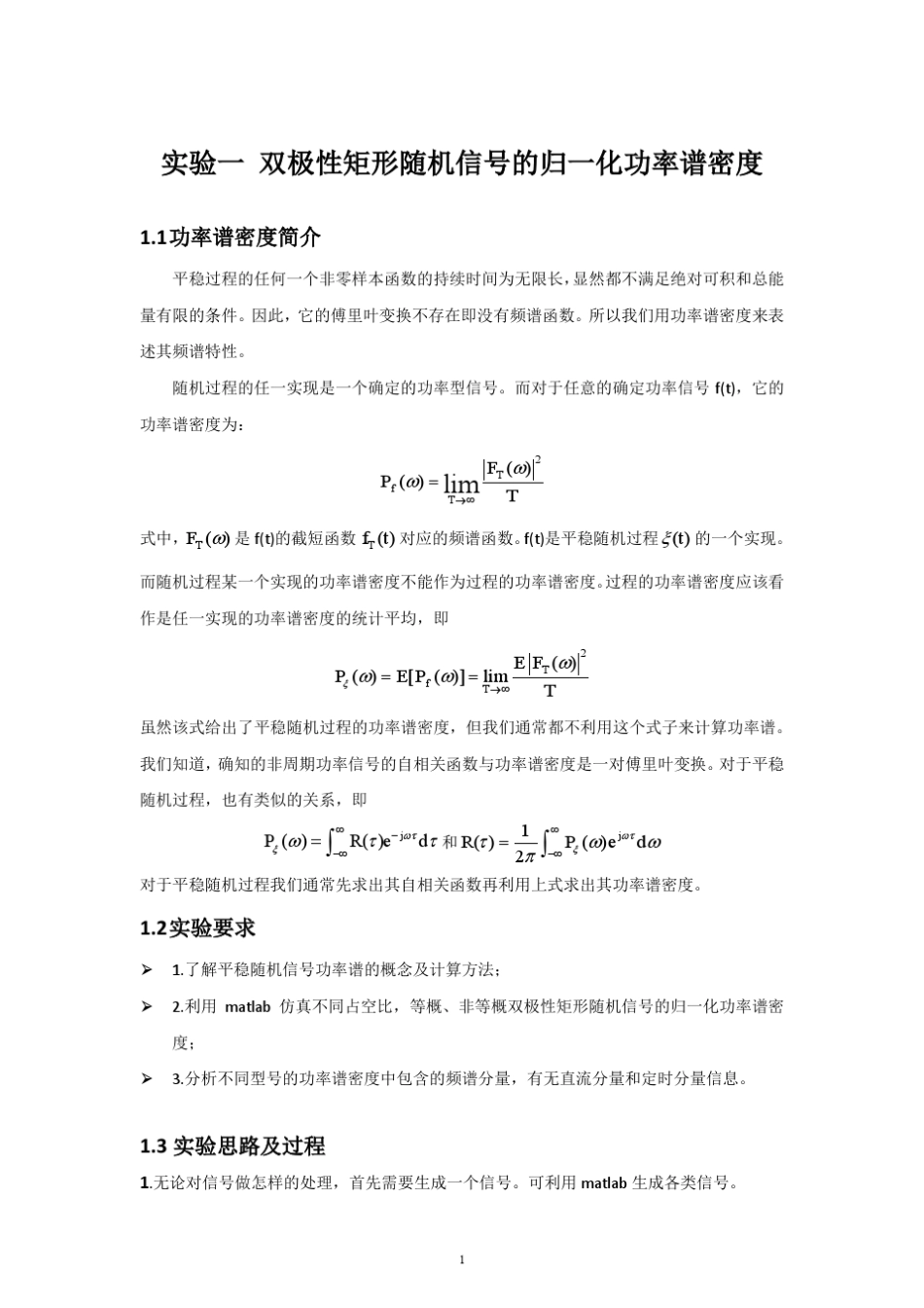 实验一功率谱密度_第1页
