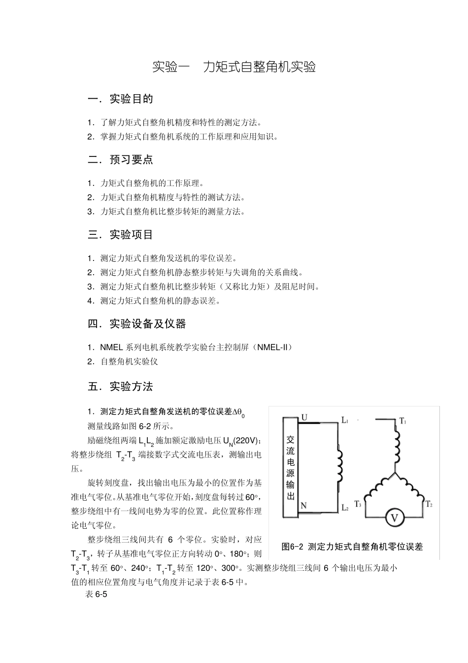 实验一力矩式自整角机实验(实际做四个实验)_第1页