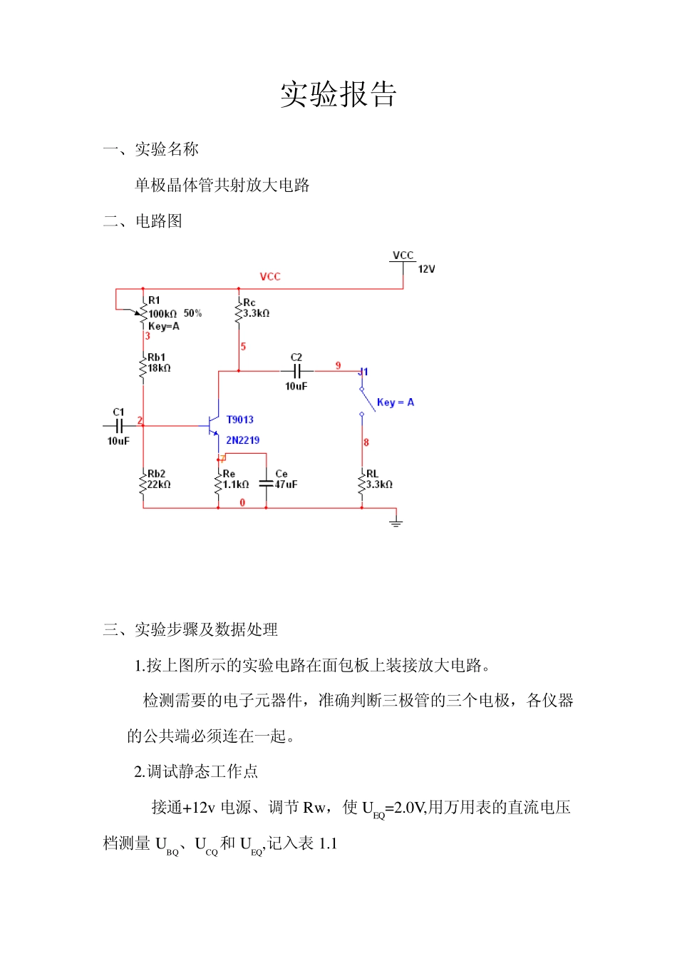 实验一单极晶体管共射放大电路_第1页