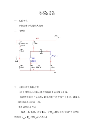 实验一单极晶体管共射放大电路