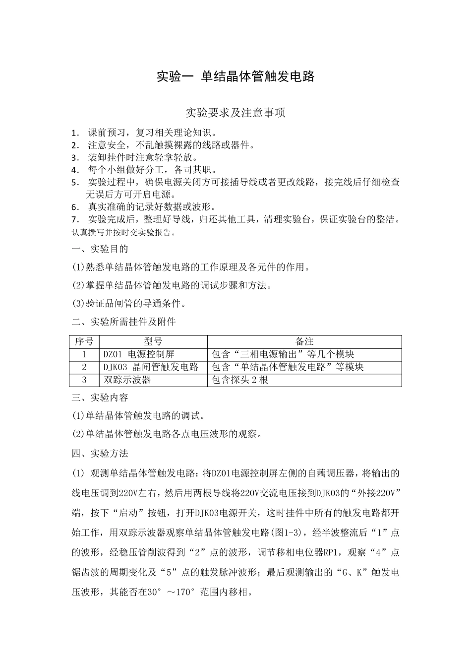 实验一单结晶体管触发电路_第1页