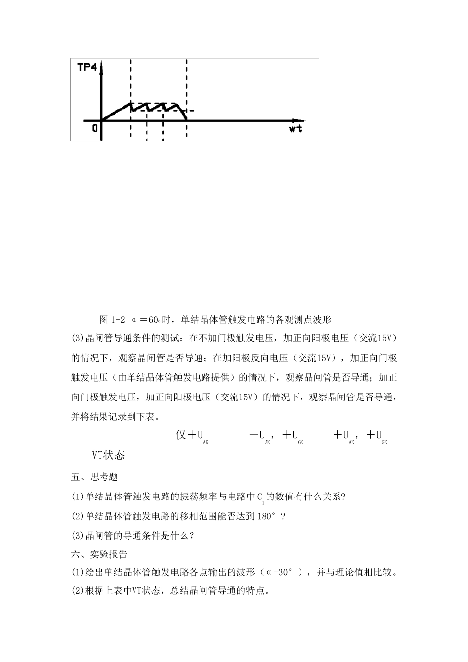实验一单结晶体管触发电路_第3页
