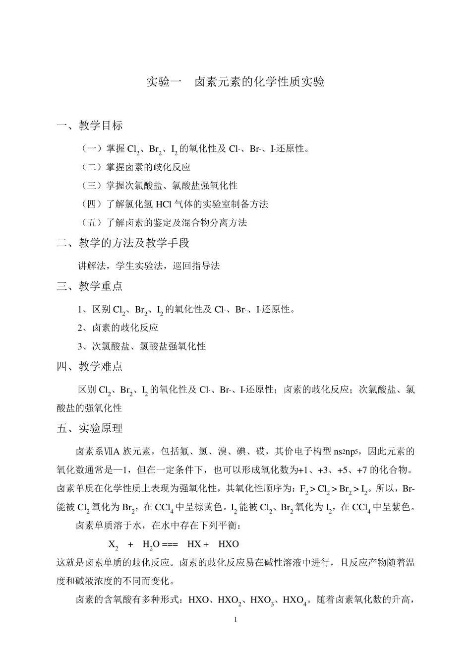 实验一卤素化学性质实验_第1页