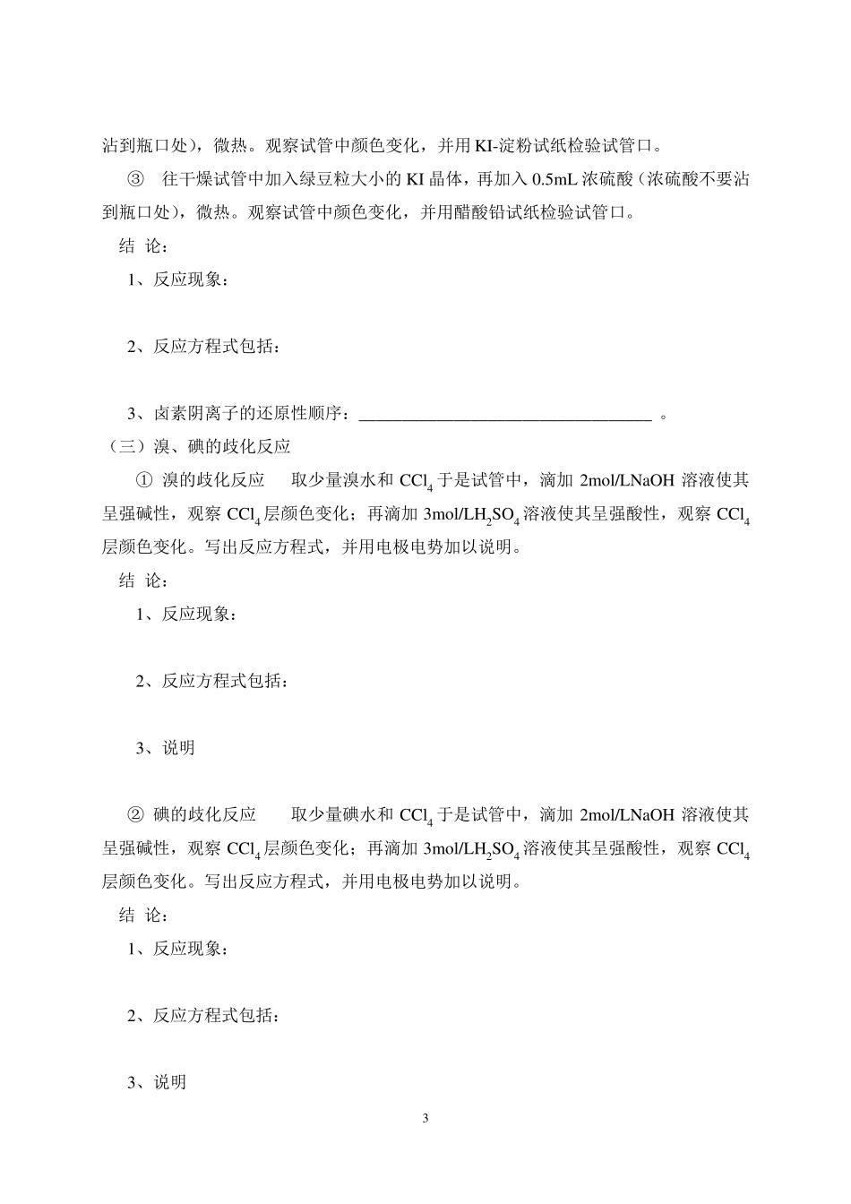 实验一卤素化学性质实验_第3页