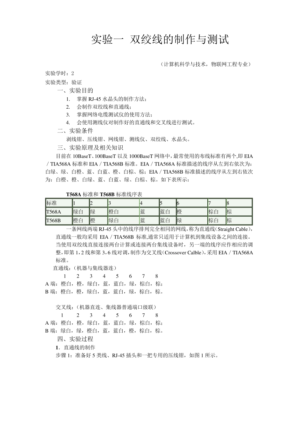 实验一双绞线的制作与测试_第1页