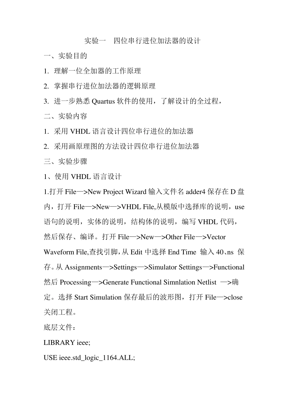 实验一四位串行进位加法器的设计实验报告_第1页