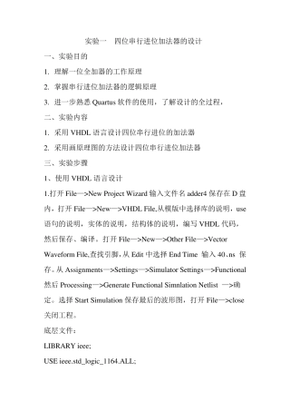 实验一四位串行进位加法器的设计实验报告