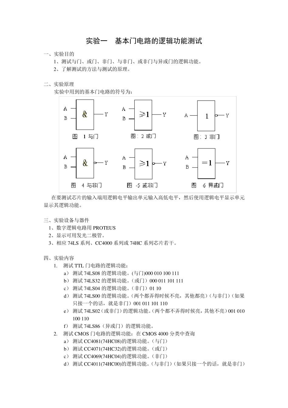 实验一基本门电路的逻辑功能测试_第1页