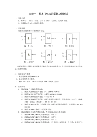 实验一基本门电路的逻辑功能测试