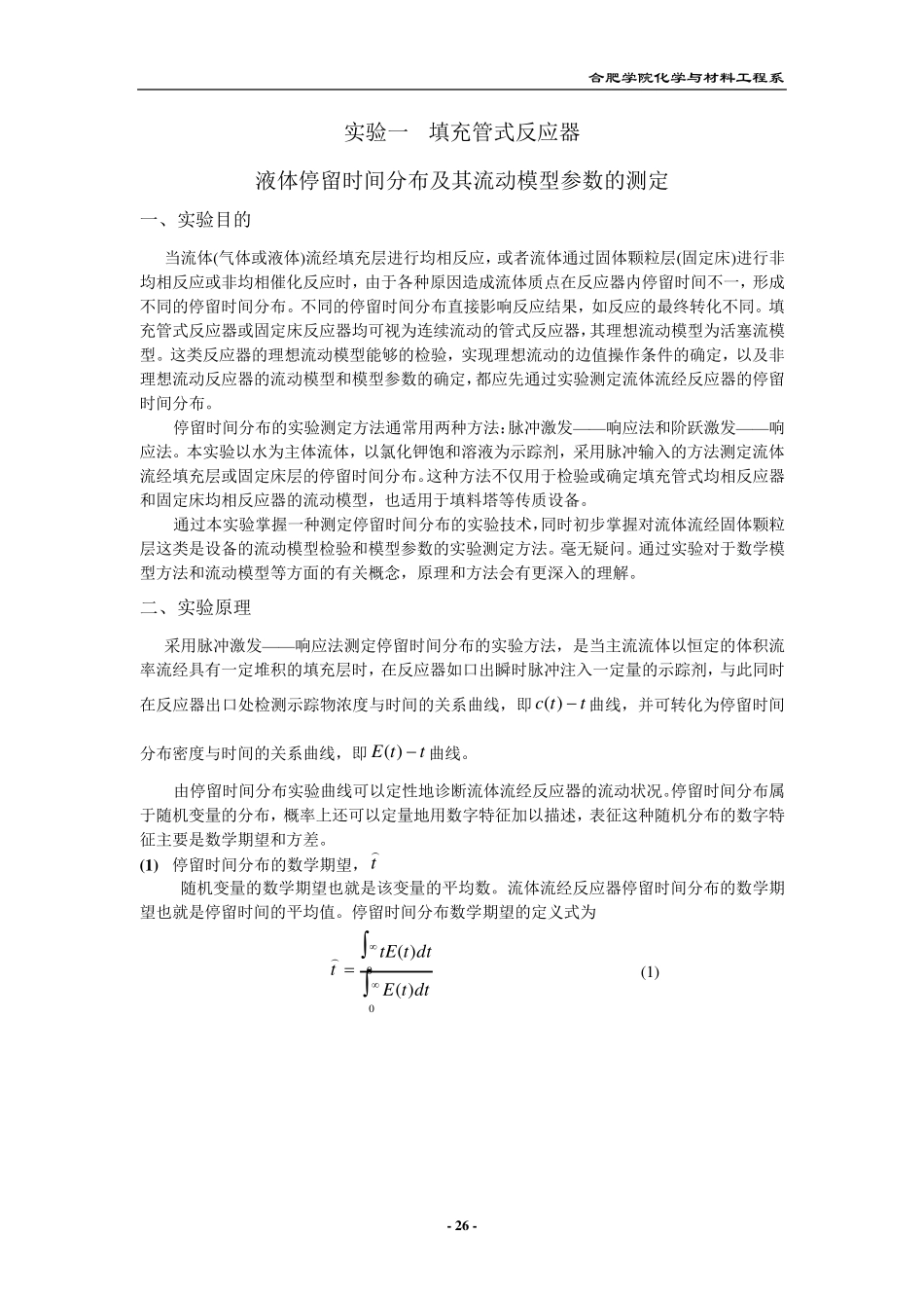 实验一填充管式反应器液体停留时间分布及其流动模型参数的测定_第1页