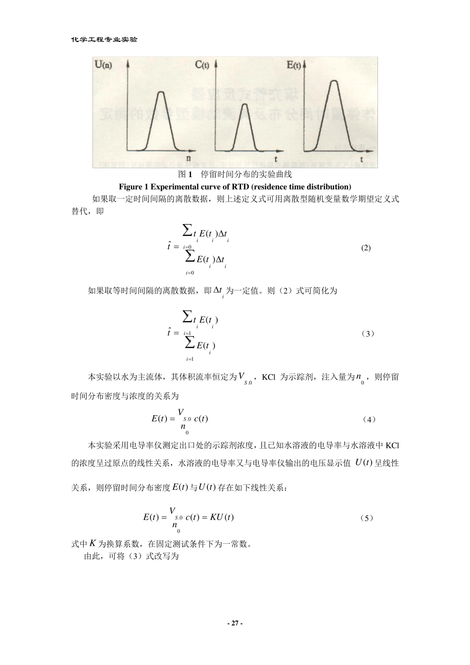 实验一填充管式反应器液体停留时间分布及其流动模型参数的测定_第2页