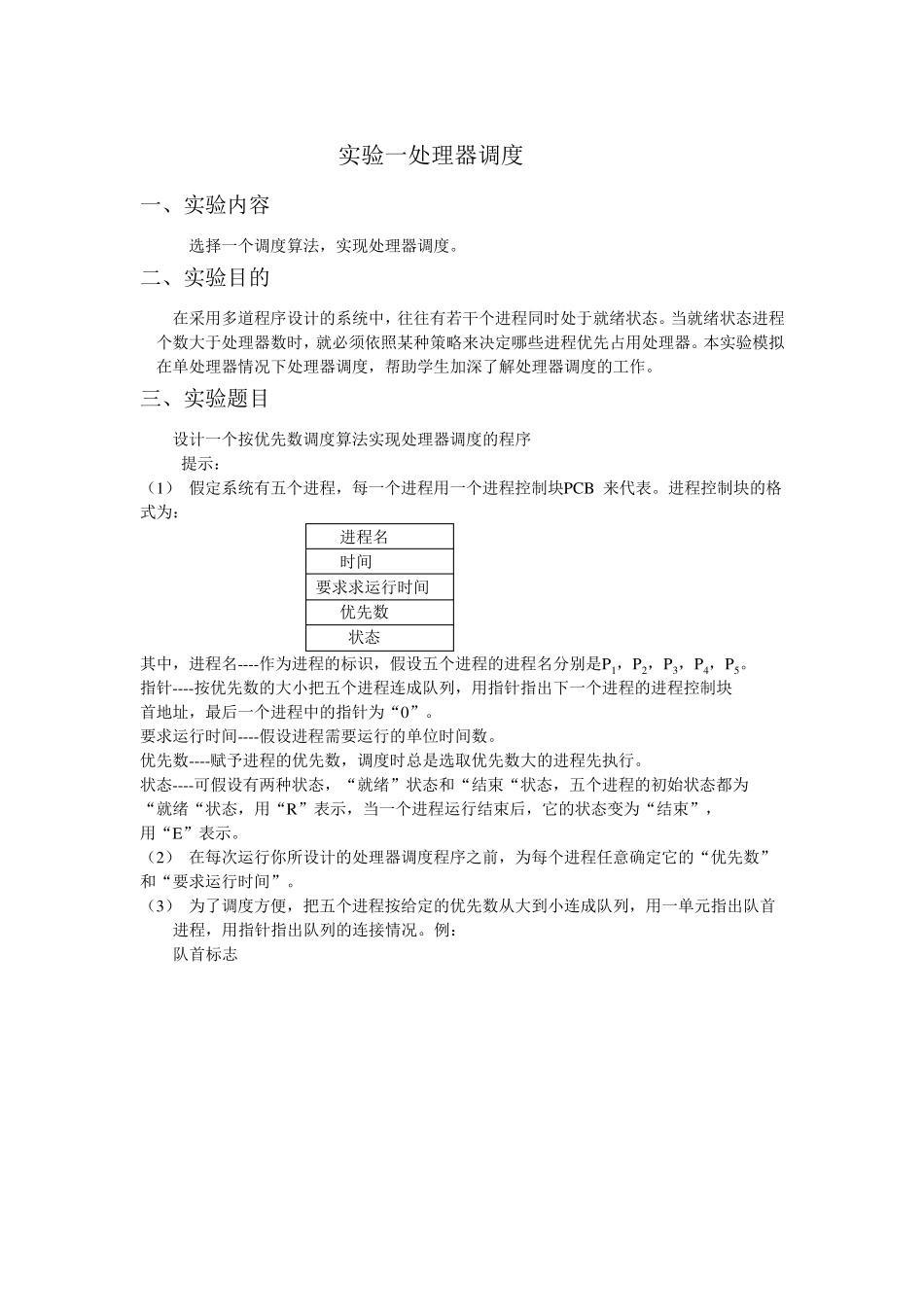 实验一处理器调度实验报告_第1页