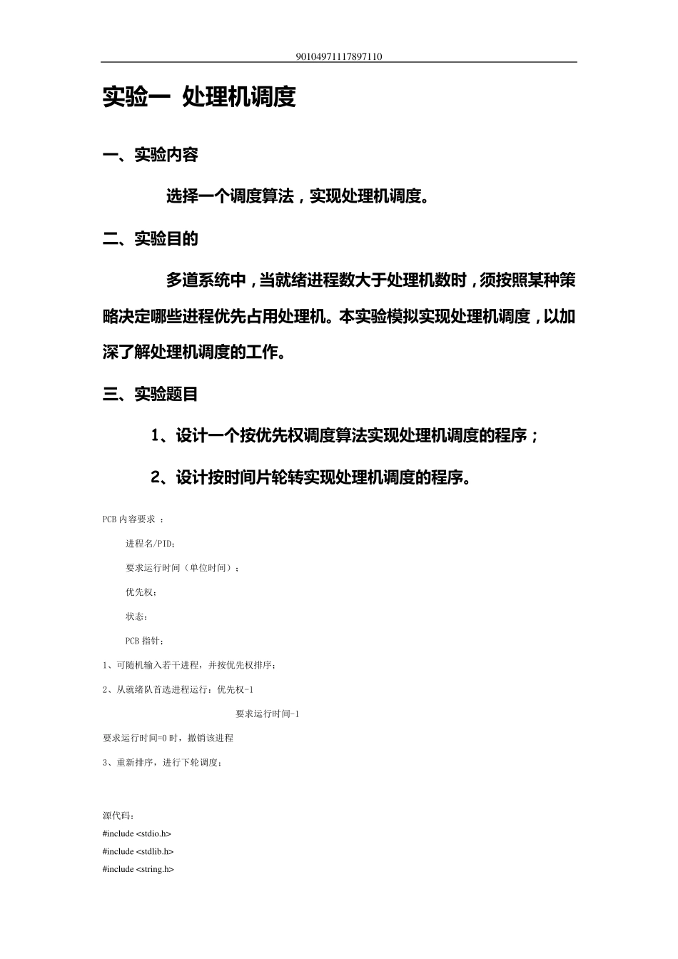 实验一处理机调度实验报告_第1页