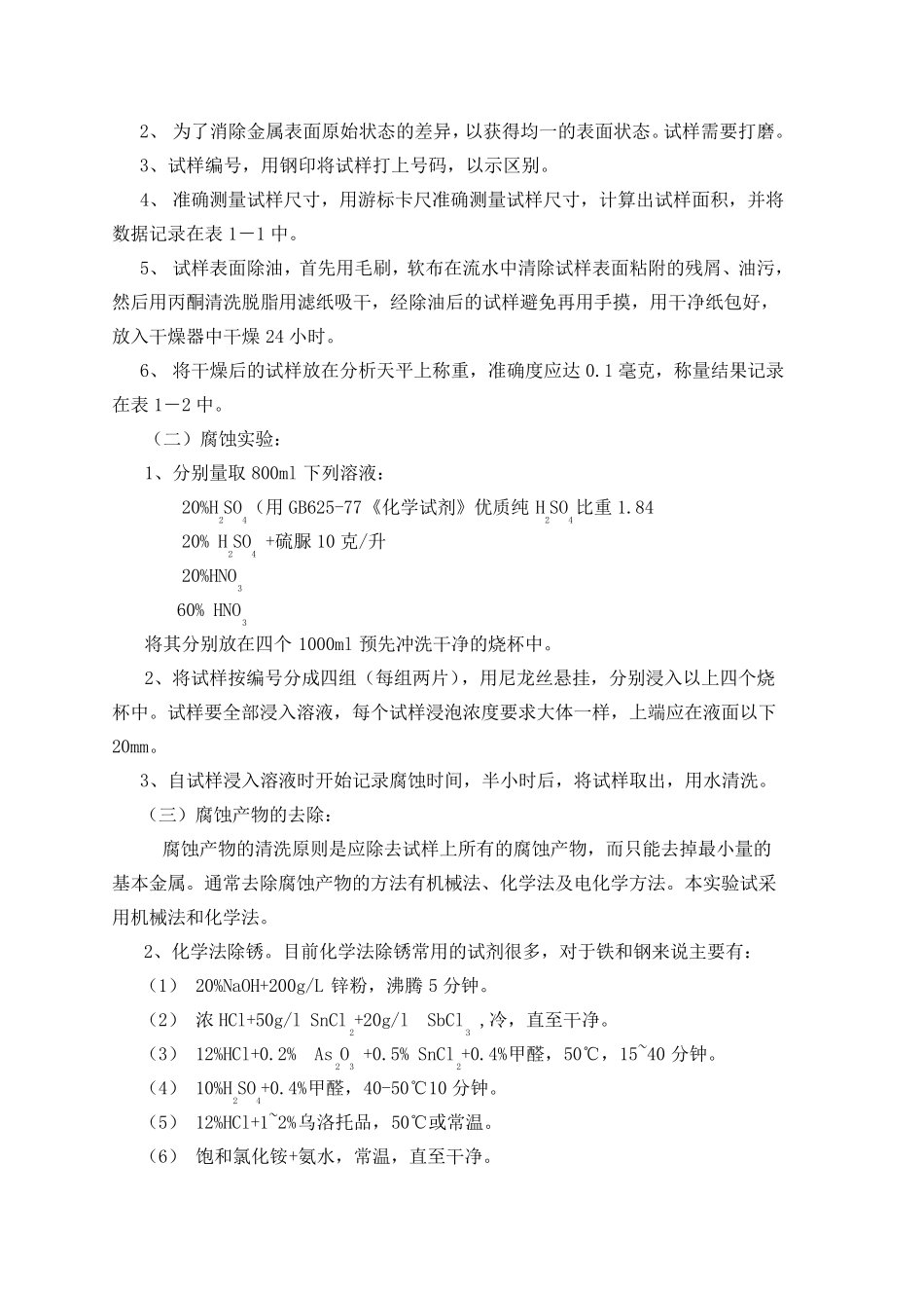 实验一失重法测定金属腐蚀速度_第3页