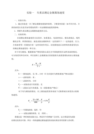 实验一失重法测定金属腐蚀速度