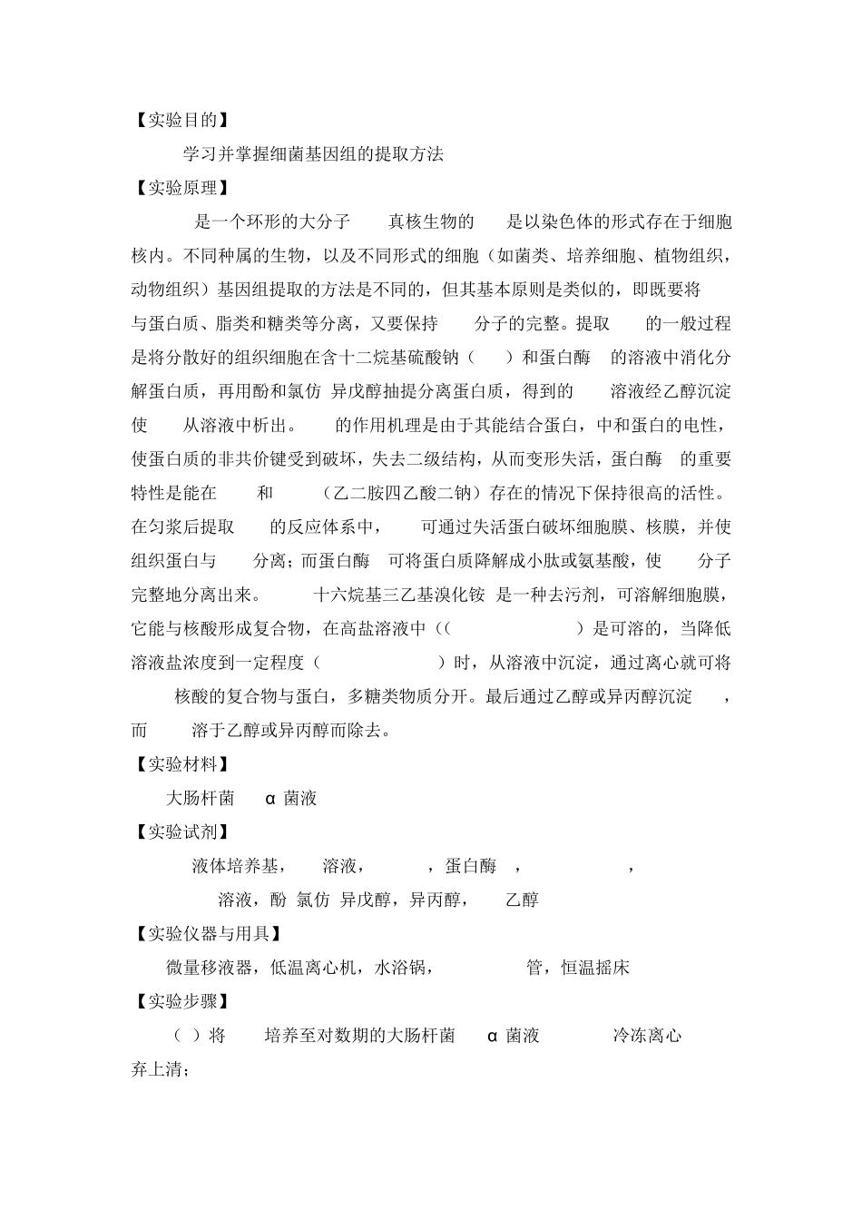 实验一大肠杆菌基因组提取_第2页