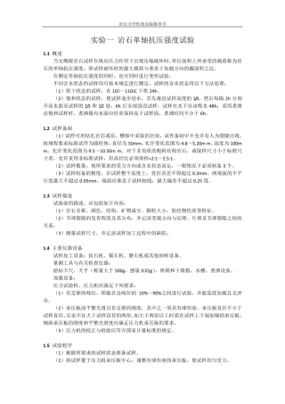 实验一岩石单轴抗压强度试验