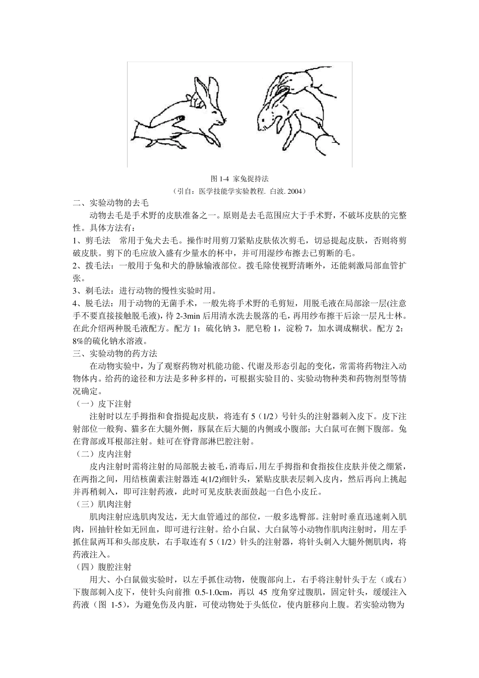 实验一实验动物给药途径和方法._第2页