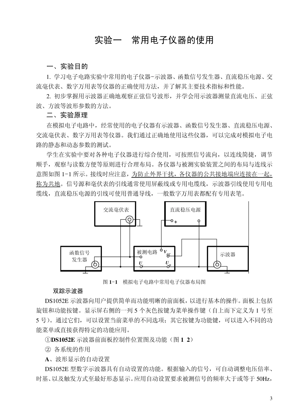 实验一常用电子仪器的使用_第1页