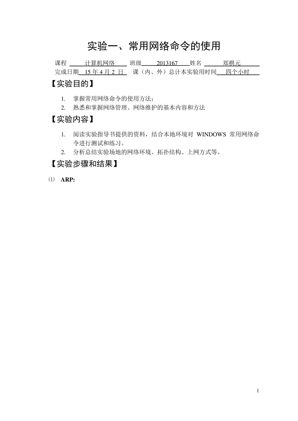 实验一常用网络命令的使用实验报告_第1页