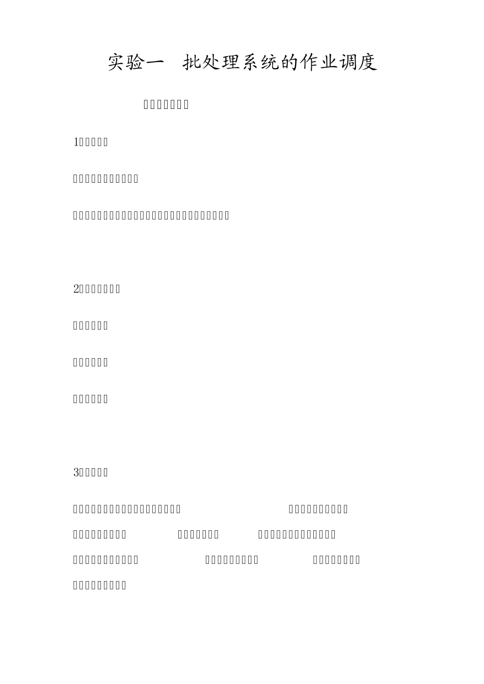 实验一批处理系统的作业调度_第1页