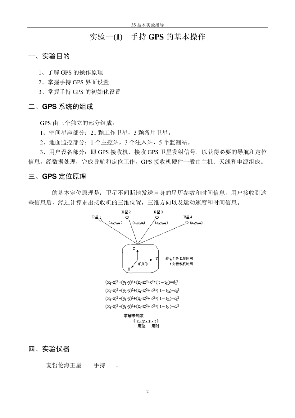 实验一手持GPS的基本操作及面积测量_第2页