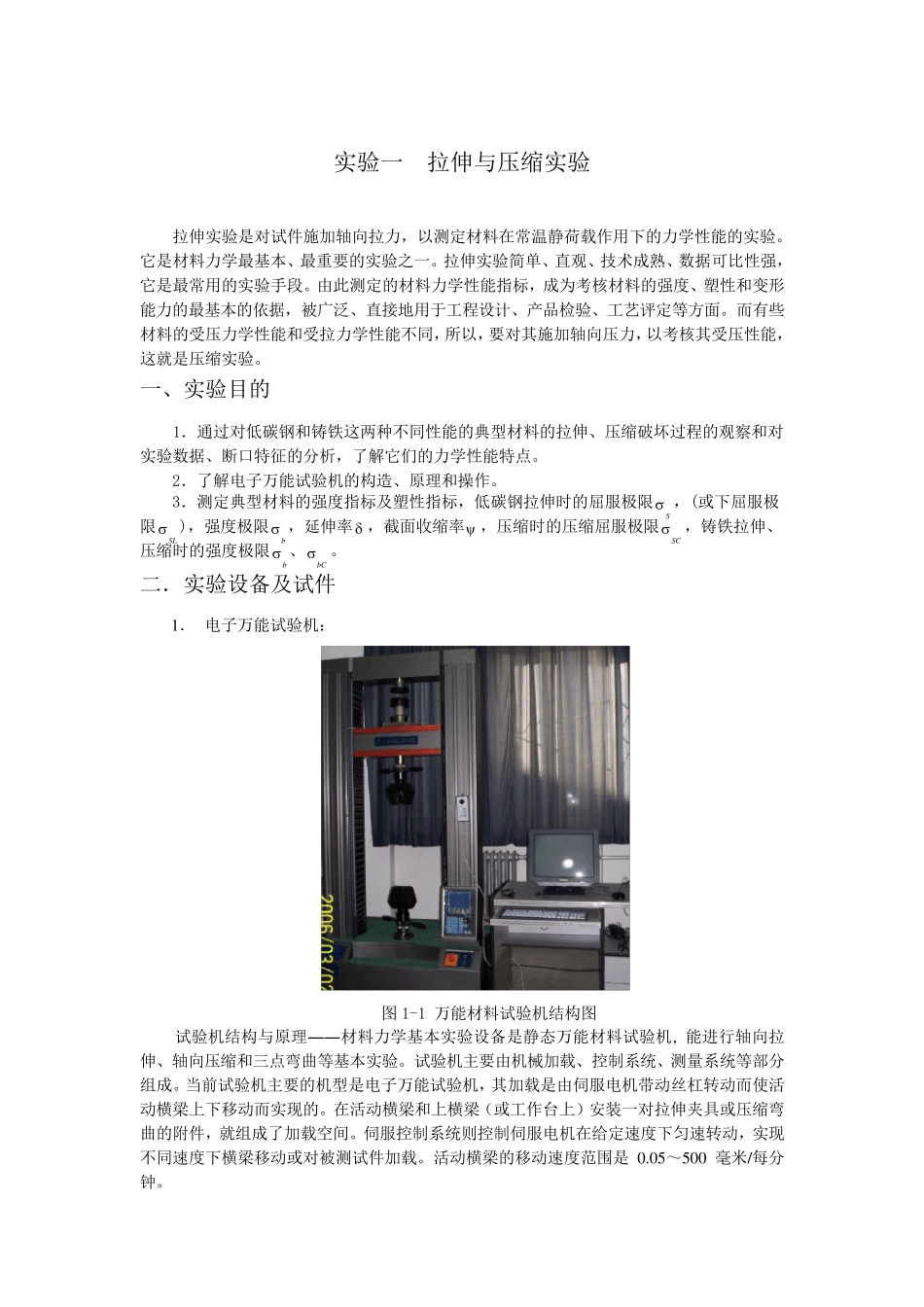 实验一拉伸与压缩实验_第1页