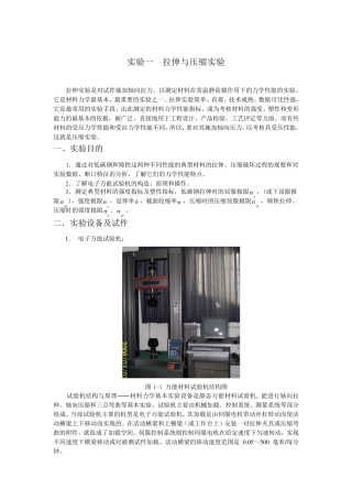 实验一拉伸与压缩实验