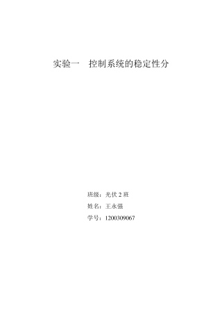 实验一控制系统的稳定性分析