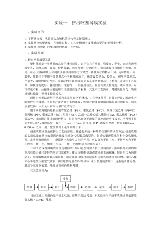 实验一挤出吹膜实验