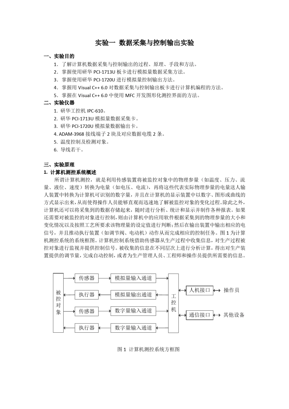 实验一数据采集与控制输出实验_第1页