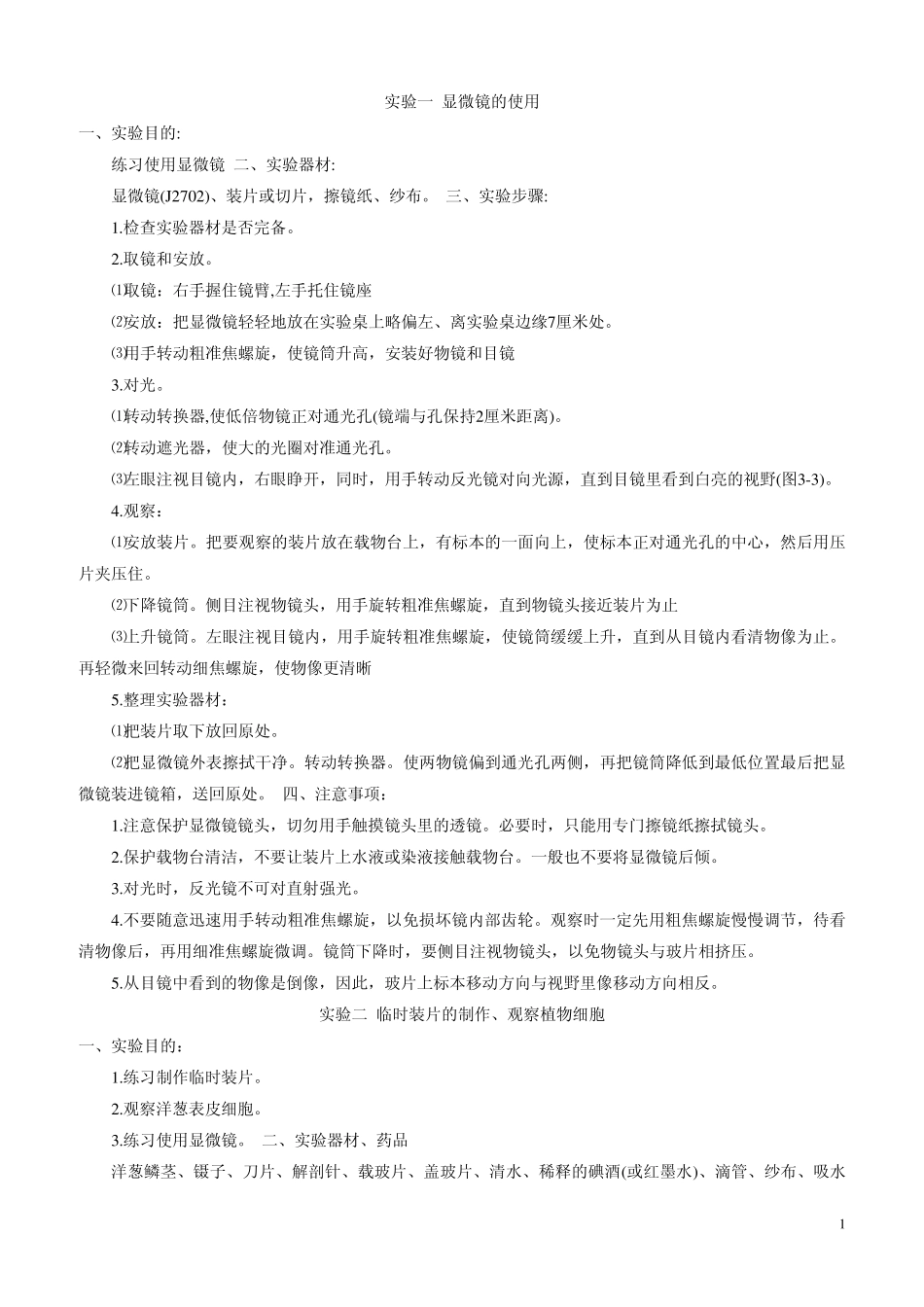 实验一显微镜的使用_第1页