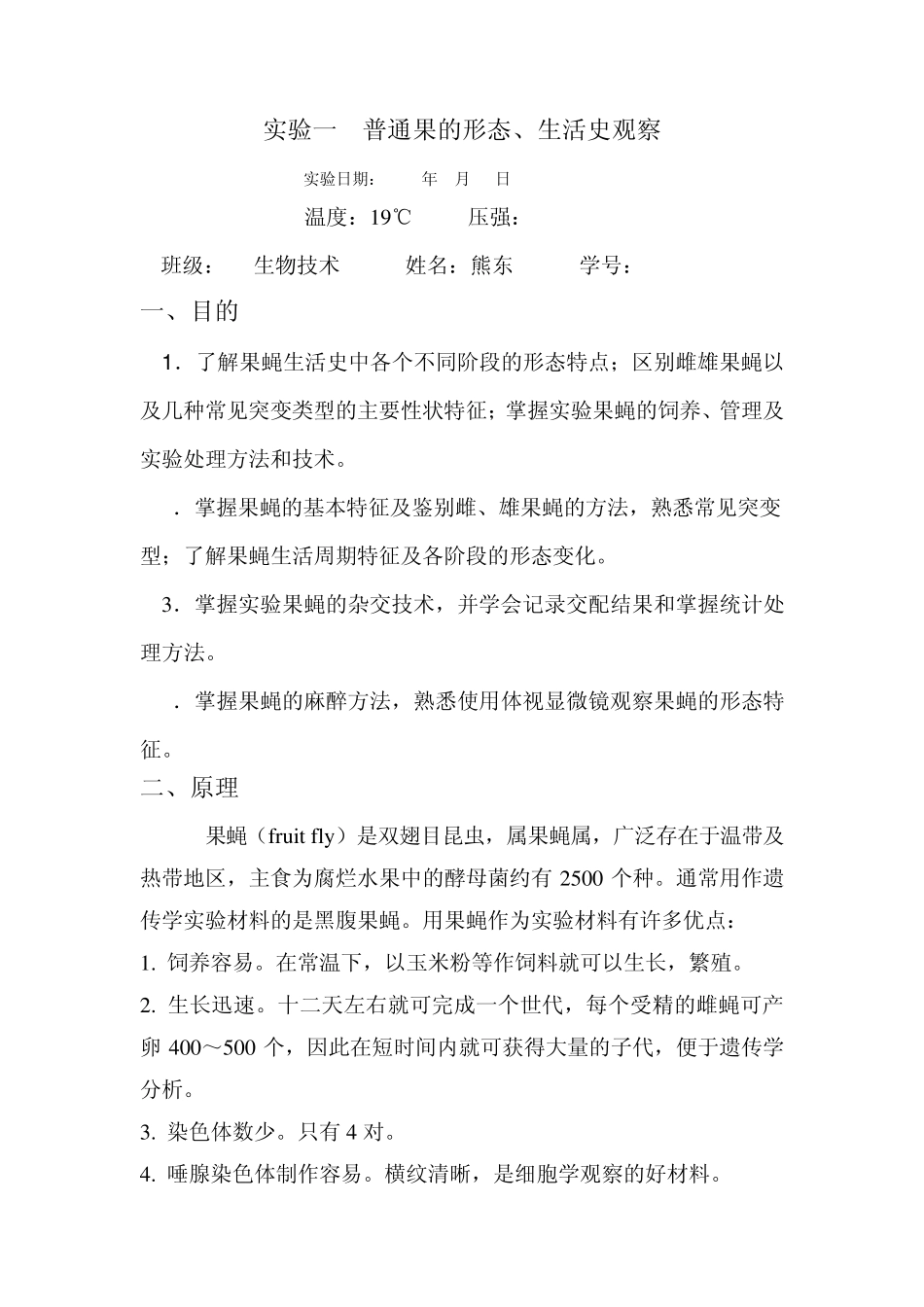 实验一普通果蝇形态与生活史观察_第1页