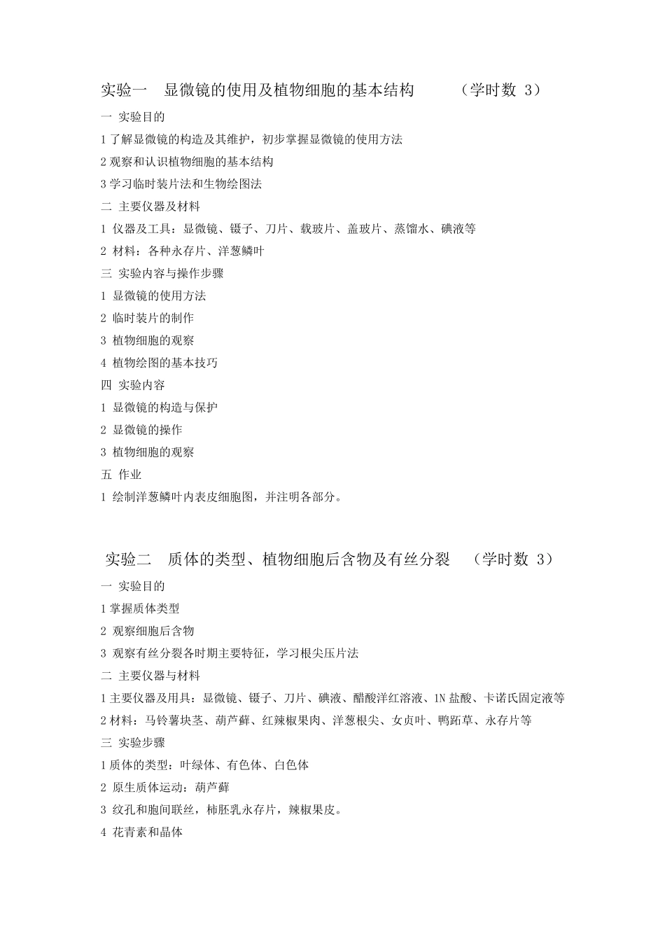 实验一显微镜的使用及植物细胞的基本结构(学时数3)_第1页