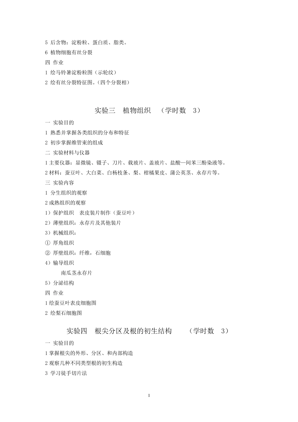 实验一显微镜的使用及植物细胞的基本结构(学时数3)_第2页