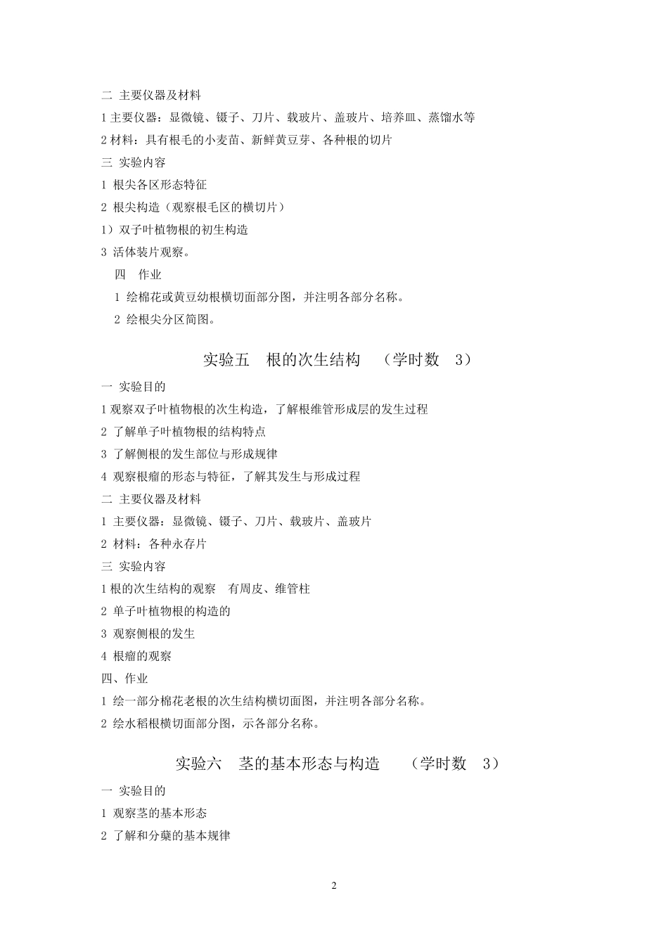 实验一显微镜的使用及植物细胞的基本结构(学时数3)_第3页